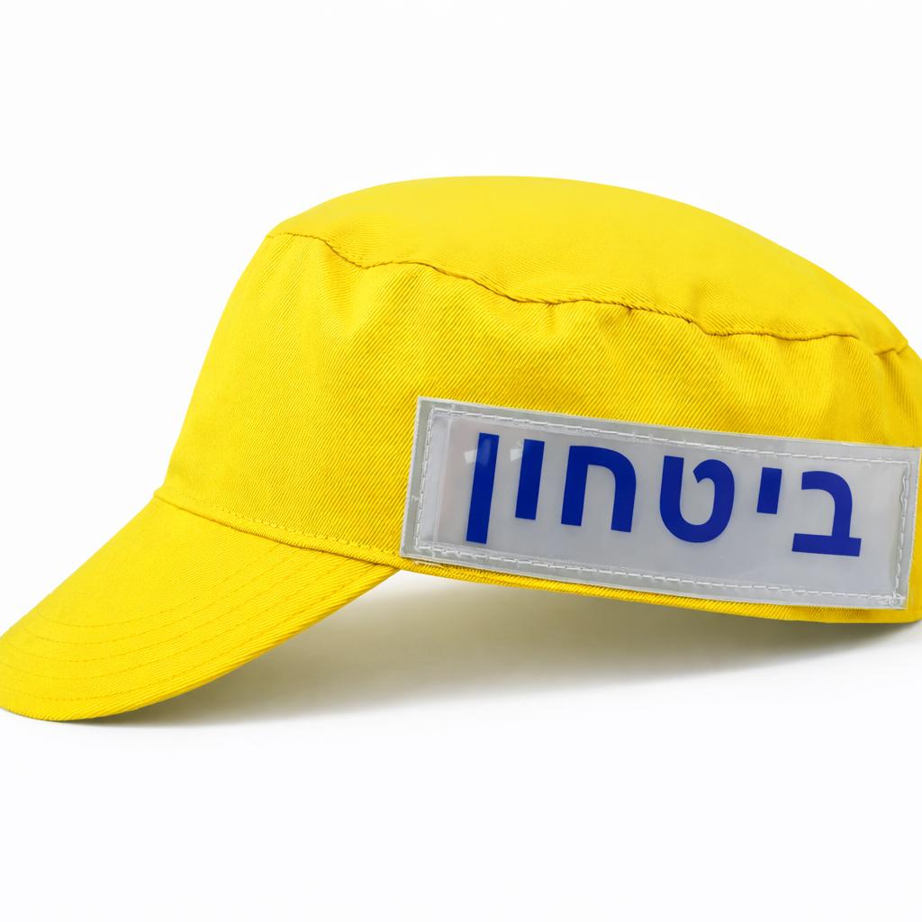 כובע זיהוי / כובע ביטחון